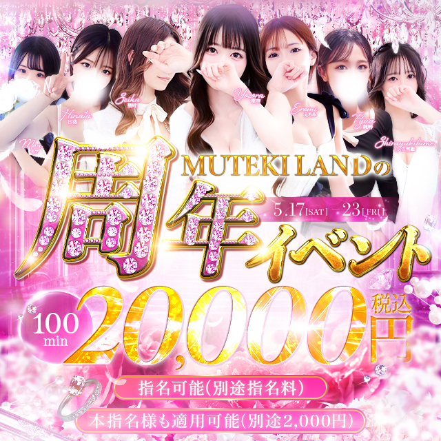 100分20,000円！期間限定イベントLANDの『1周年記念大感謝祭』☆
