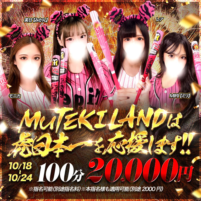 期間限定☆100分20,000円！LANDの『虎の日本一を応援イベント』☆