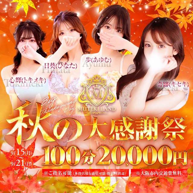 100分20,000円！期間限定イベントのLANDの『秋の大感謝祭』