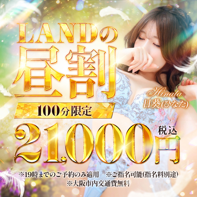 新登場！！！100分21,000円！LANDの『昼割』
