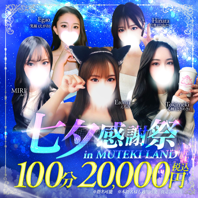 100分20,000円！期間限定イベントのLANDの『七夕感謝祭』