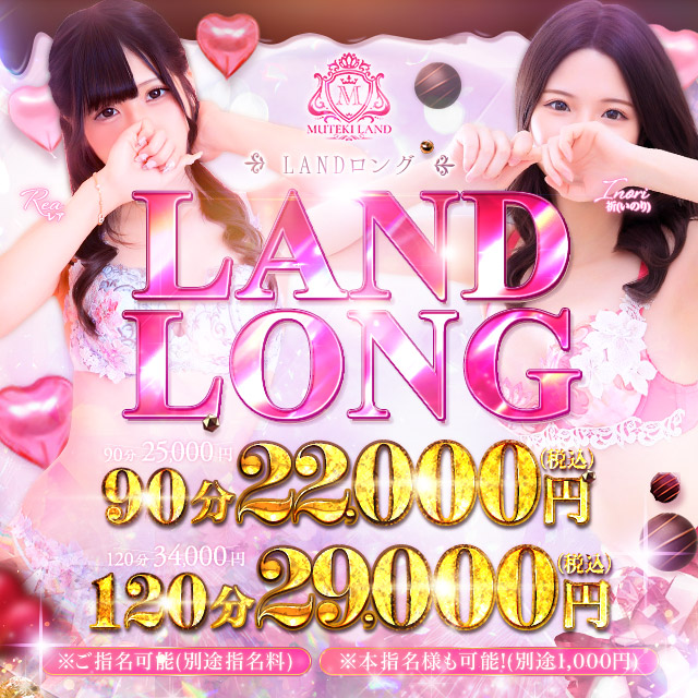 最大5,000円オフ!LANDのロング割り♪