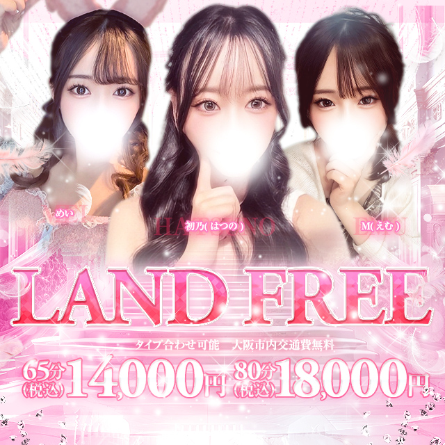 65分14,000円!超お得♪LANDのイマスグ割引♪